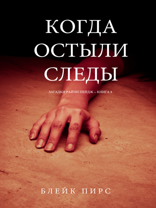 Cover of Когда Остыли Следы